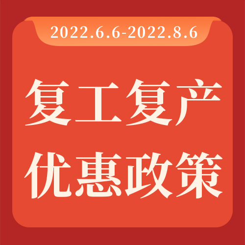 助力復(fù)工復(fù)產(chǎn)，瑞芙特感恩回饋！